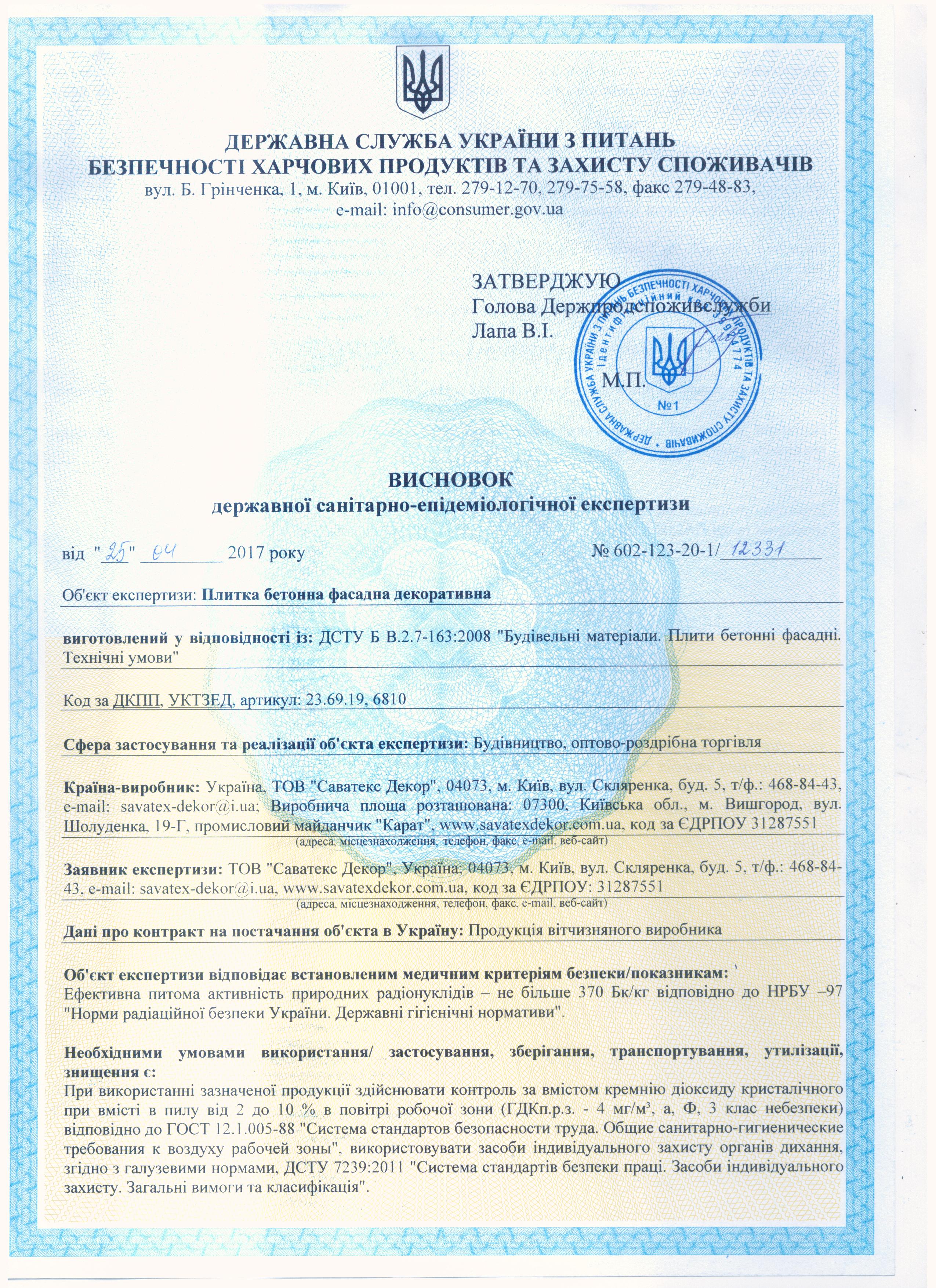 сертификат соответствия Саватекс Декор сертифікат відповідності